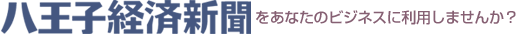 八王子経済新聞に広告を出しませんか?
