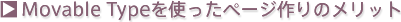 Movable Typeを使ったページ作りのメリット