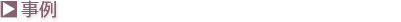 事例